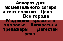 Аппарат для моментального загара и тент палаткп › Цена ­ 18 500 - Все города Медицина, красота и здоровье » Аппараты и тренажеры   . Дагестан респ.